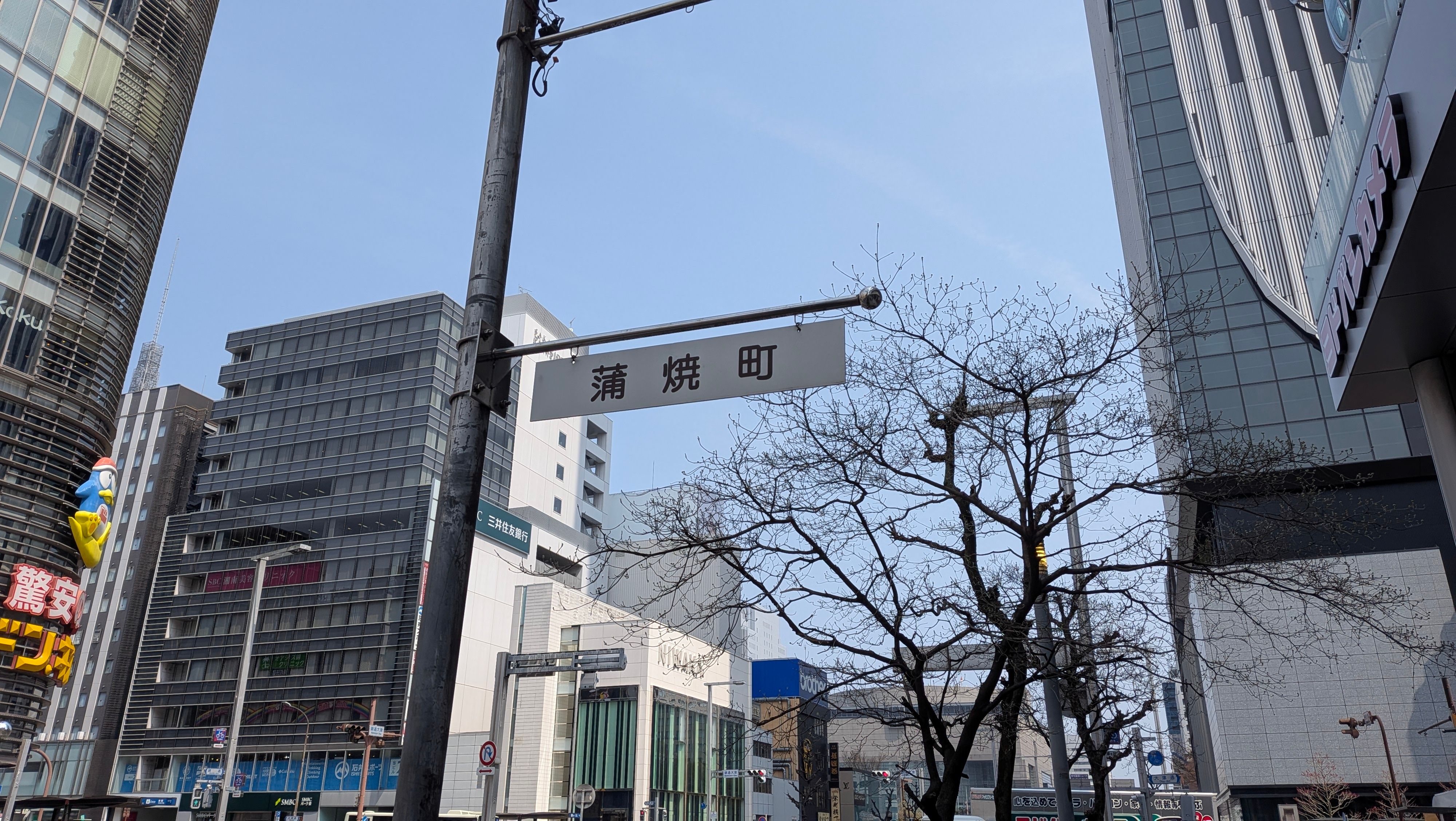 蒲焼町、美味しそうな名前