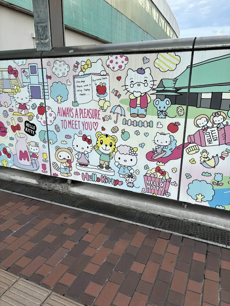 ピューロランドがある駅だった