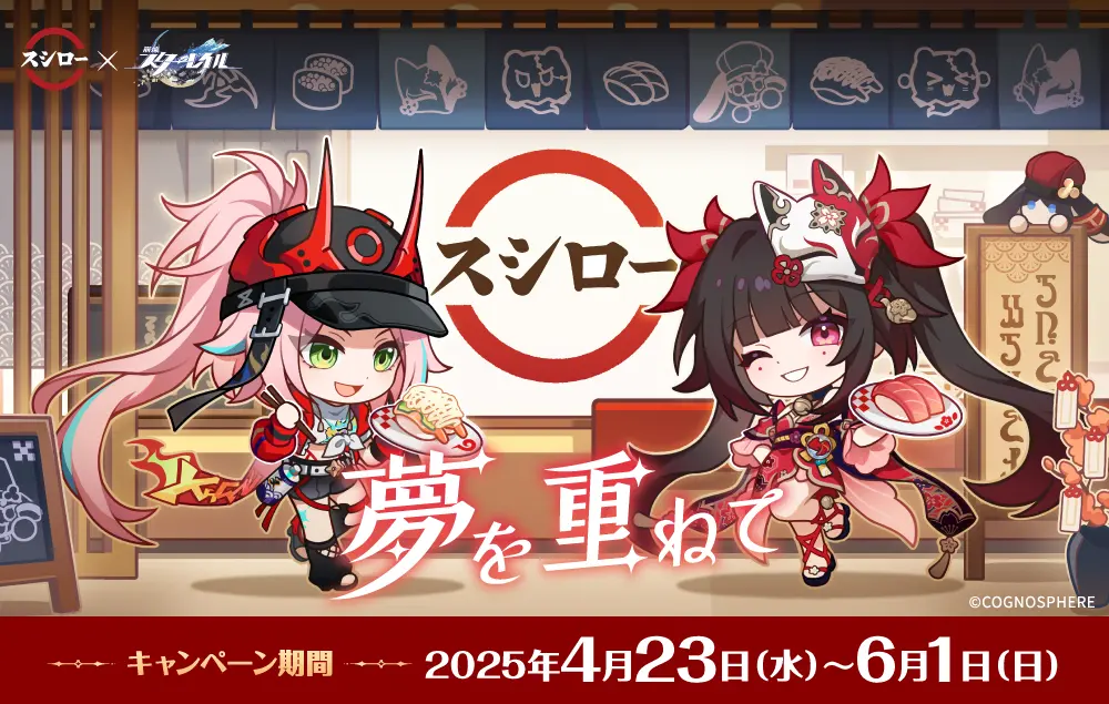 スタレのスシローコラボ行ってきた